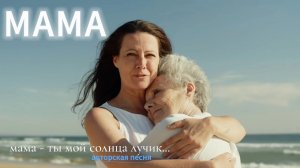 Мама. Авторская песня. Музыка для души. Музыка про любовь. Красивая мелодия. Песня про маму. Душевно