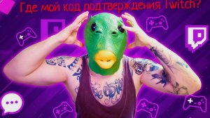 🛠️Twitch: Включи Двухфакторку БЕЗ SMS! Проще Не Бывает