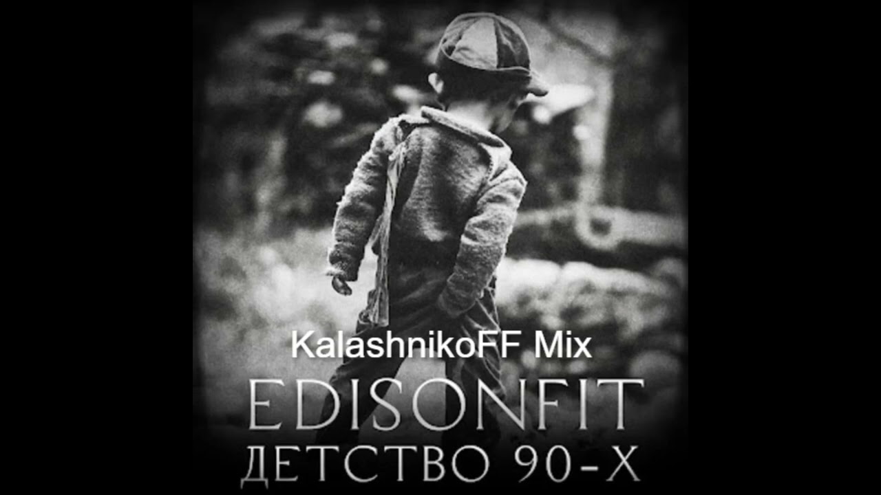 Edison Fit   Детство 90 х KalashnikoFF Mix