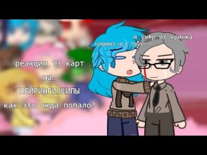 Реакция 13 карт на Пейринги/Шипы |Описание! |