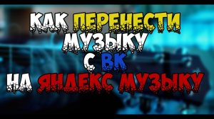 КАК СКАЧАТЬ МУЗЫКУ С ВК В ОДИН КЛИК и ПЕРЕНЕСТИ В ЯНДЕКС МУЗЫКУ