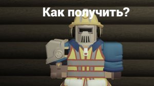гайд как получить скин на Тафа «trapper» в форсакен из коллаборации Tower defence simulator