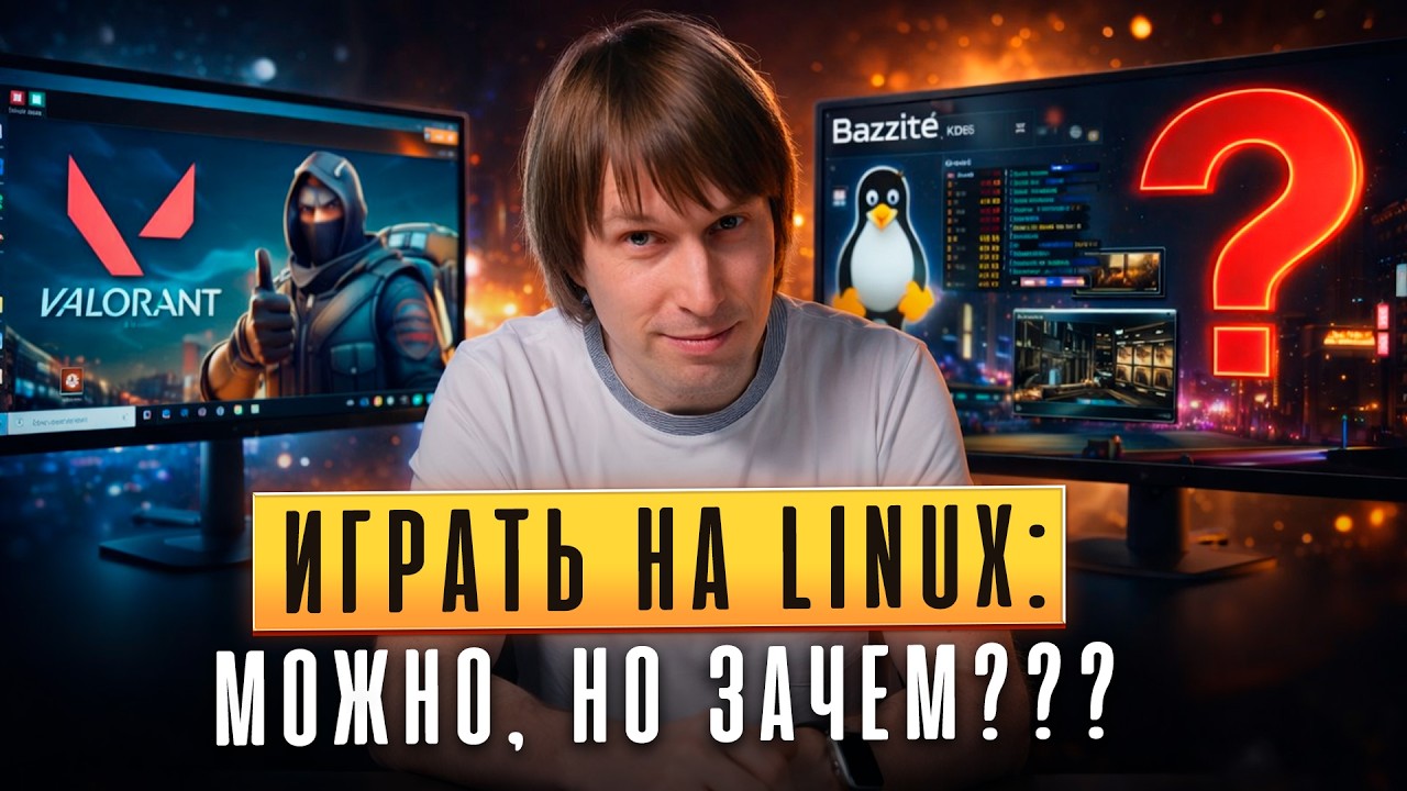 Linux для игр. Можно, но зачем? смотреть онлайн