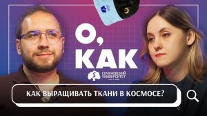 Подкаст «О, как!» с Артемом Антошиным