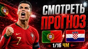 Португалия — Хорватия. Прогнозы от Мировых Источников. Ставки на чемпионат мира