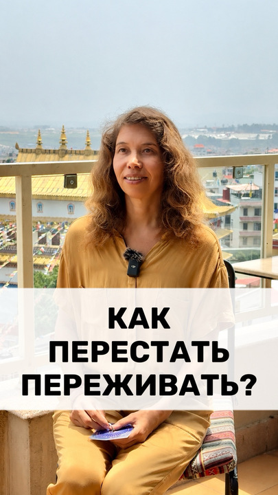 КАК ПЕРЕСТАТЬ ПЕРЕЖИВАТЬ?