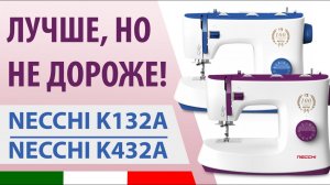 Лучше, но НЕ дороже! Швейная машина Necchi K132A и K432A - обзор по косточкам от Папа Швей.