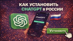 Как установить ChatGPT в России на iPhone и Android и купить подписку