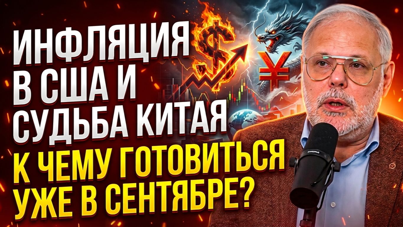 Михаил Хазин: Инфляция в США и судьба Китая. К чему готовиться уже в сентябре? смотреть онлайн
