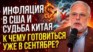 Михаил Хазин: Инфляция в США и судьба Китая. К чему готовиться уже в сентябре?