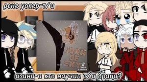 реакция токийские мстители на т/и(пасиба вам за все ищу друзей для общения кто хочет?