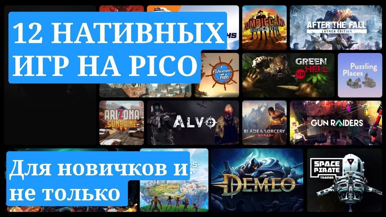 Топ игр на PICO! 12 крутых нативных игр + Quest и PCVR разных жанров