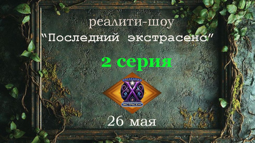 2 серия реалити-шоу "Последний экстрасенс". День второй, 26 мая 2026г..