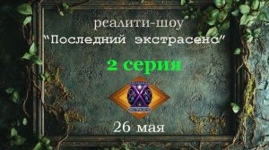 2 серия реалити-шоу «Последний экстрасенс». День второй, 26 мая 2026г..