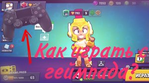 Как играть в Brawl Stars на андроид с геймпада. Туториал. 🎮