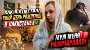 КАК ВЫЖИВАЕТ РУССКОЯЗЫЧНАЯ ЖЕНА В ПАКИСТАНЕ: Как я в этом году отметила свой ДР не все получается ..