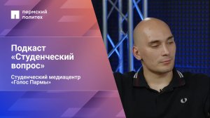 Студенческий вопрос. Выпуск 10