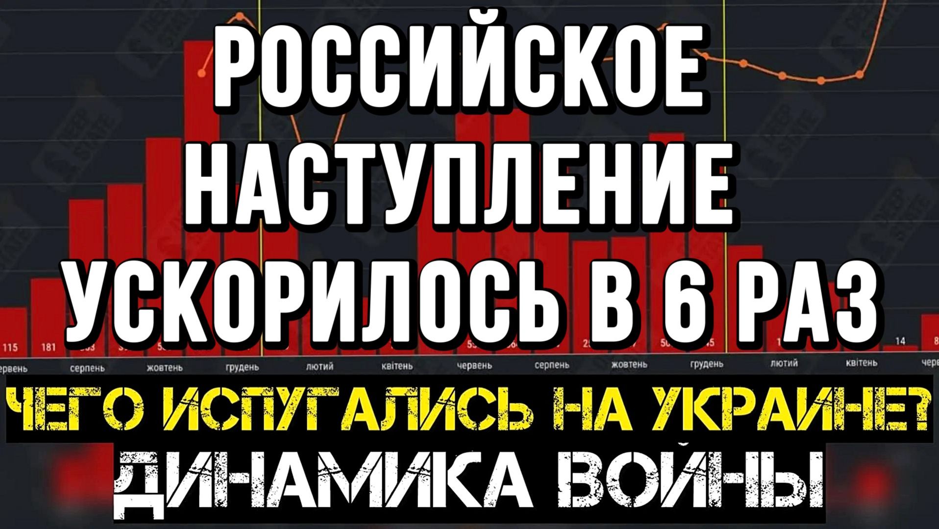 РОССИЙСКОЕ НАСТУПЛЕНИЕ УСКОРИЛОСЬ В 6 РАЗ! / Тамир Шейх / Андрей Пономарь новости сводки смотреть онлайн