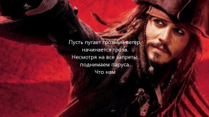Пираты Карибского Моря (ОПЕНИНГ НА РУССКОМ ЯЗЫКЕ)