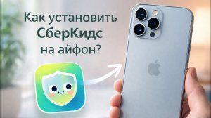 КАК УСТАНОВИТЬ СБЕР КИДС НА АЙФОН В 2026 | SberKids / СберКидс / Сбер Kids