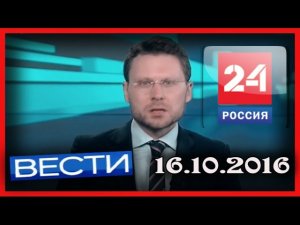 Россия 24. Вести. 16.10.2016