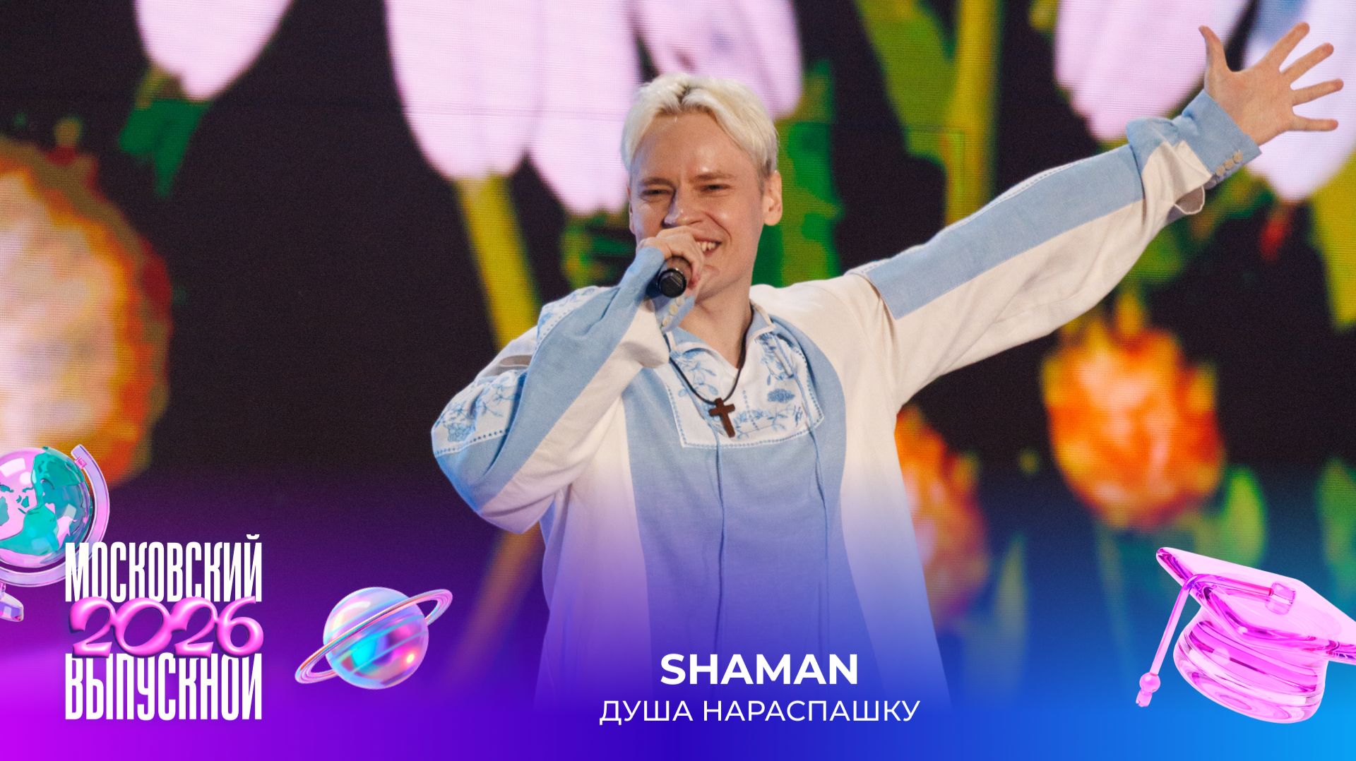 SHAMAN — Душа нараспашку | Московский выпускной 2026