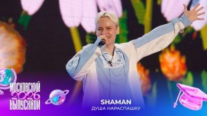SHAMAN — Душа нараспашку | Московский выпускной 2026