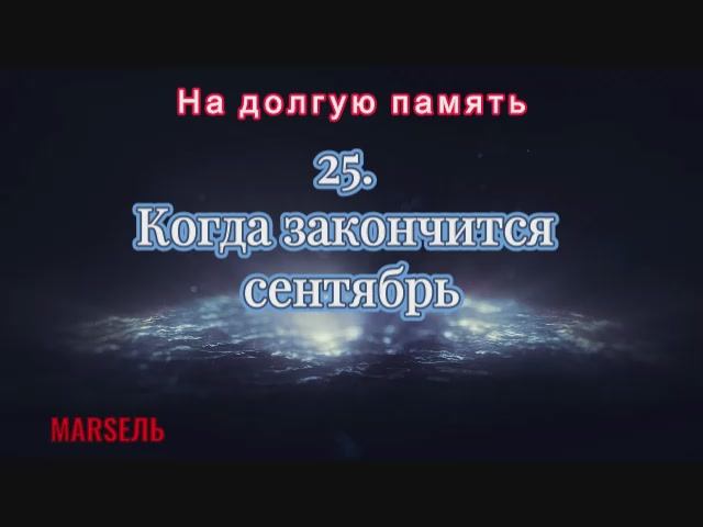25. Когда закончится сентябрь