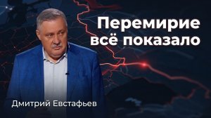 Зачем нужно было пасхальное перемирие | Дмитрий Евстафьев