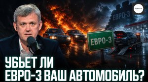УБЬЕТ ЛИ ЕВРО-3 ВАШ АВТОМОБИЛЬ?