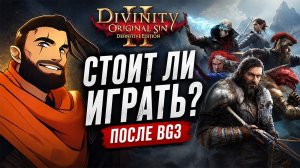 Divinity: Original Sin 2 - А как оно после Baldur's Gate 3 в 2026? Обзор