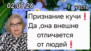 1 часть. ПРИЗНАНИЕ кучи ❗️Да ,она внешне отличается от людей💯❗️