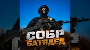 БАТЯДЕД - «СОБР»