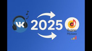 КАК ПЕРЕНЕСТИ МУЗЫКУ ИЗ ВК В ЯНДЕКС МУЗЫКУ 2025