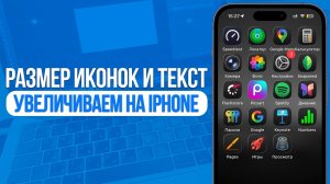 Как увеличить размер Иконок и Текст на iPhone? За 1 Минуту!