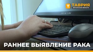 В Херсонской области пациентам доступны все основные методы диагностики онкологических заболеваний