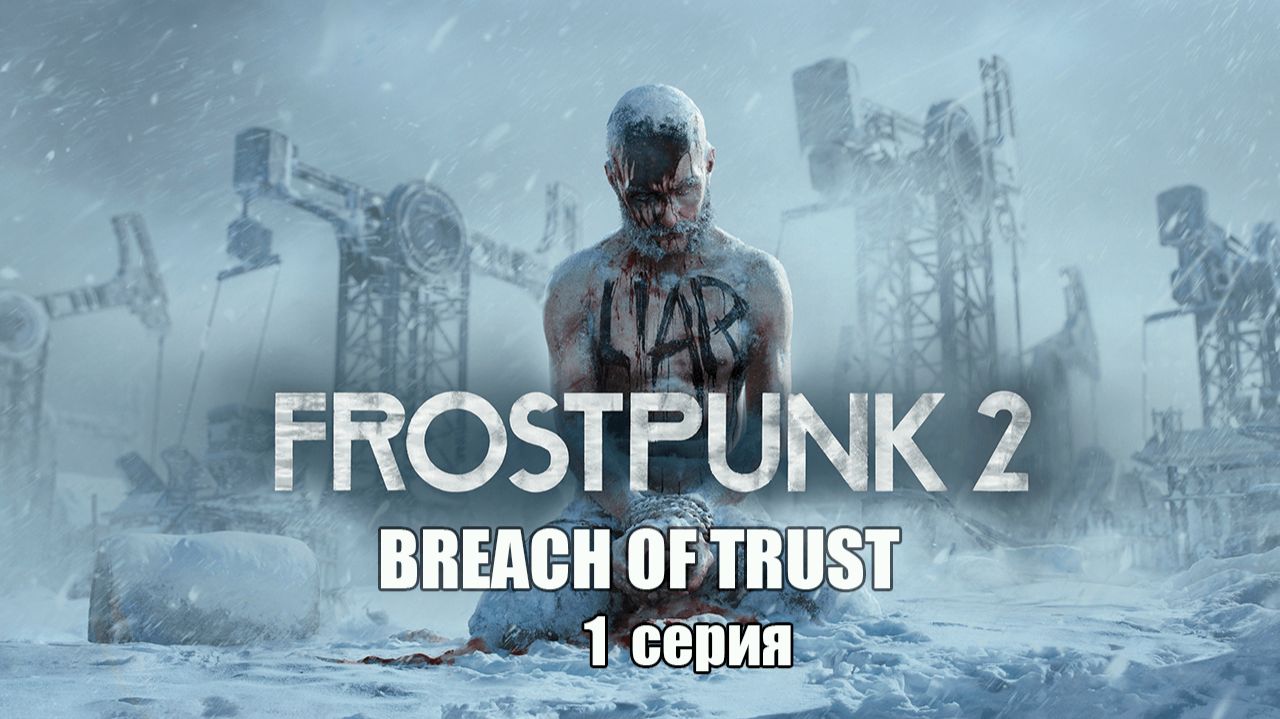 Frostpunk 2: Breach of Trust. 1 серия. Первый гражданин. Четверопалые, Брокеры и Основатели.