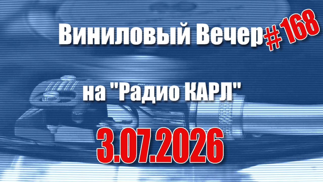 Гибкие пластинки, рассрочка и русские богачи. Шоу "Виниловый Вечер на радио Карл". 3 июля 2026 года. смотреть онлайн