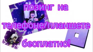 Как сделать ПОЗИНГ на телефоне или планшете бесплатно! Надеюсь помогла :3