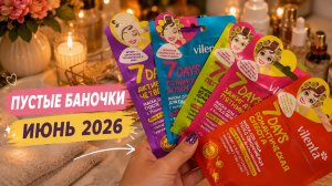 Пустые баночки Июнь 2026