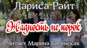 Аудиокнига Лариса Райт - «Жадность не порок». Читает Марина Багинская