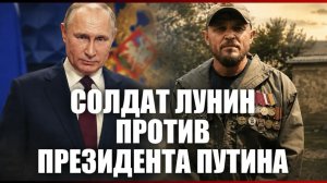 Солдат Лунин против Президента Путина