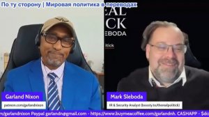 Гарланд Никсон - Остроумие и мудрость Марка Слебоды: Финальная битва за Донбасс