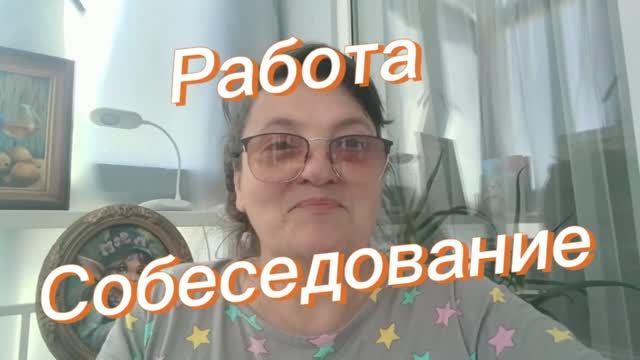Сходила на собеседование. Прилив творческих эмоций.
