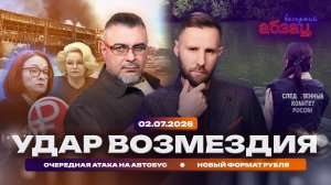 Удар возмездия. Очередная атака на автобус. Новый формат рубля