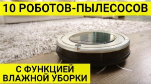 10 роботов пылесосов с функцией влажной уборки на алиэкспресс