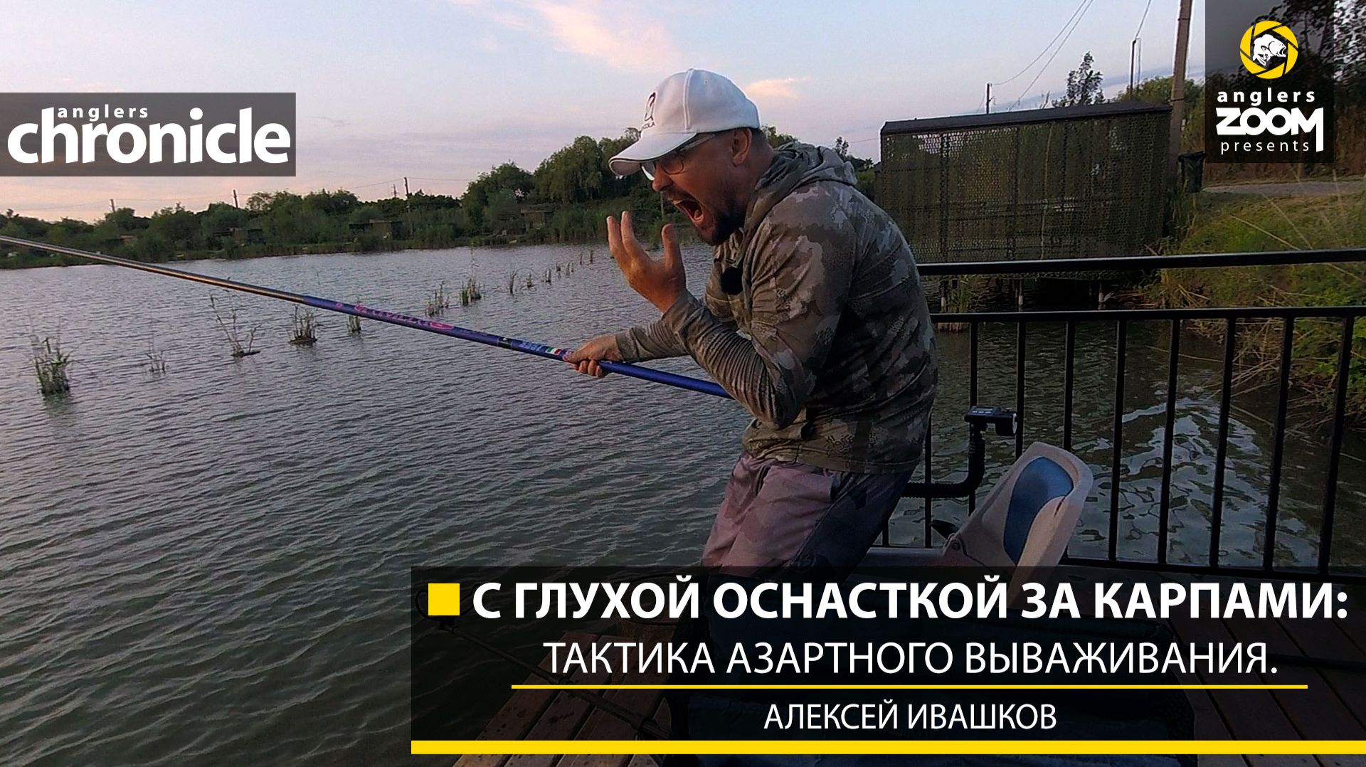 С глухой оснасткой за карпами: тактика азартного вываживания. Алексей Ивашков. Anglers Chronicle