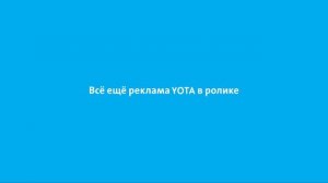 Реклама YOTA