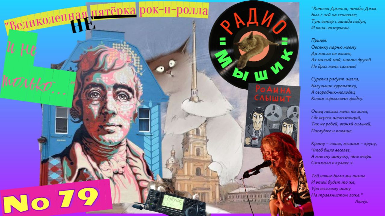 Радио "Мышик", выпуск 79.