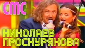 Игорь Николаев и Юлия Проскурякова «Смс»